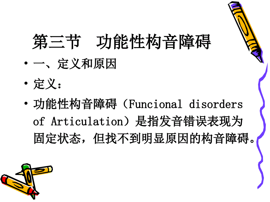 功能性构音障碍PPT课件.ppt_第2页