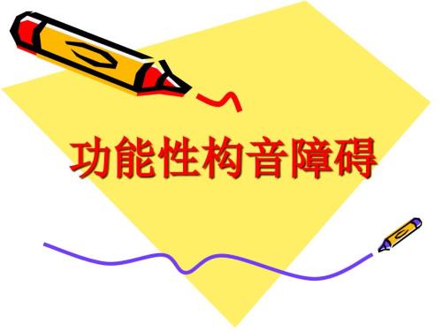 功能性构音障碍PPT课件.ppt