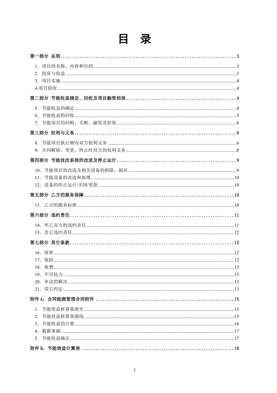 合同能源管理合同屋顶光伏电站.doc_第2页