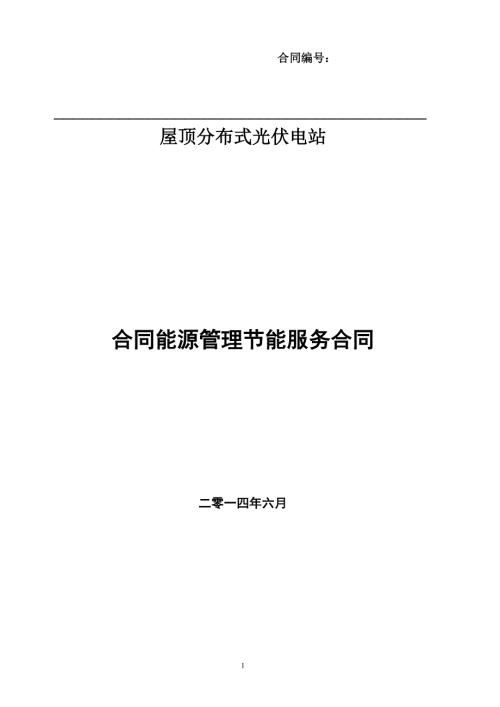合同能源管理合同屋顶光伏电站.doc