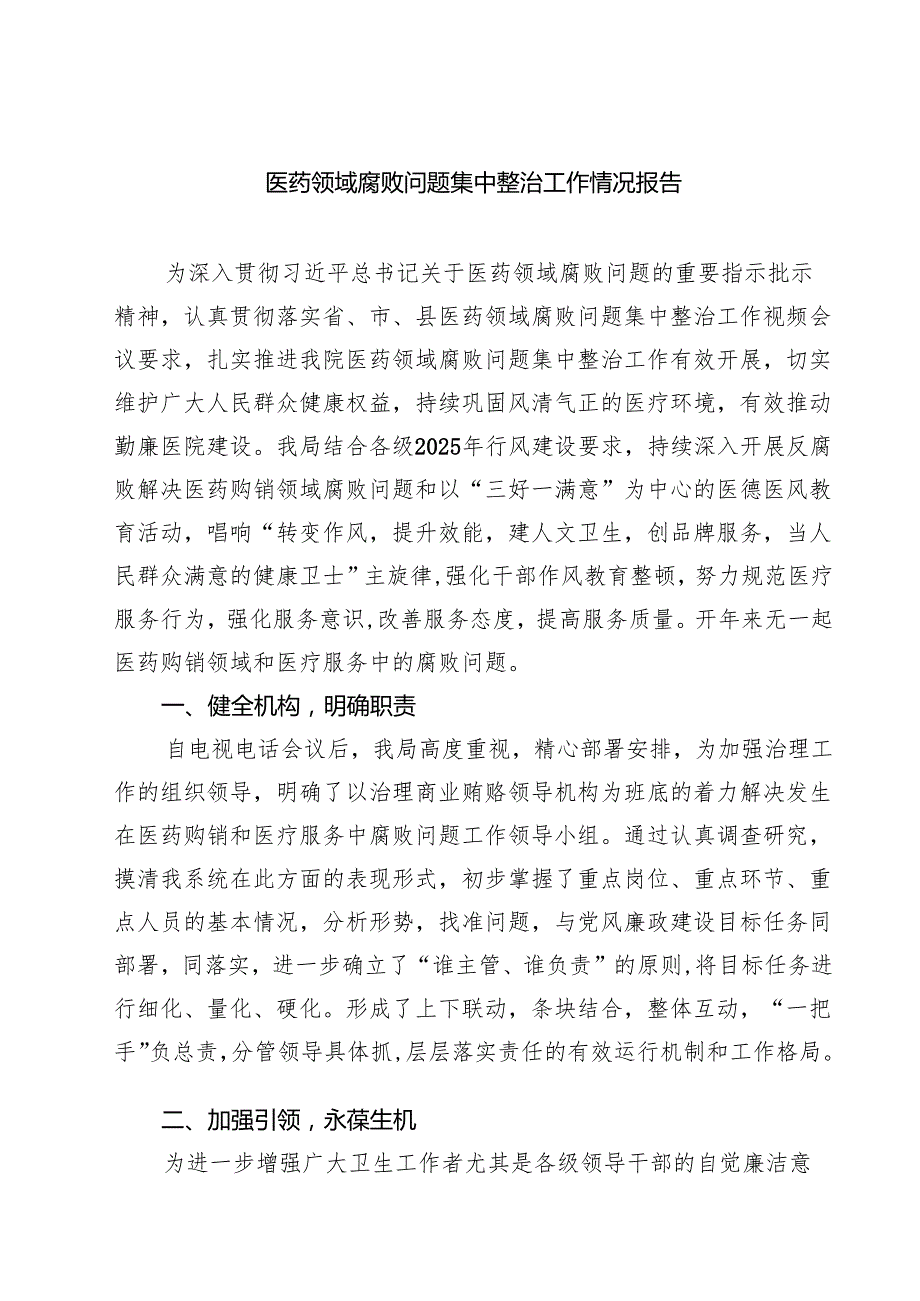 2025 医药领域腐败问题集中整治工作情况报告 5篇精选范文.docx_第1页