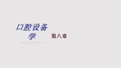 口腔设备学PPT课件.pptx