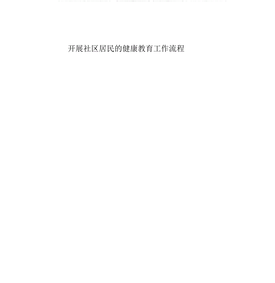 健康教育工作流程和要点.doc_第1页