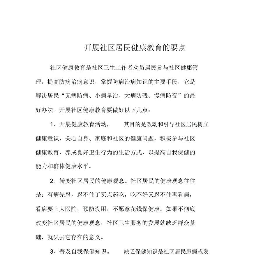 健康教育工作流程和要点.doc_第3页