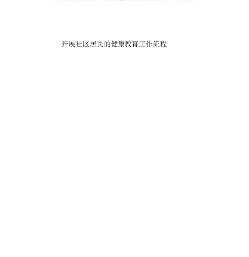健康教育工作流程和要点.doc
