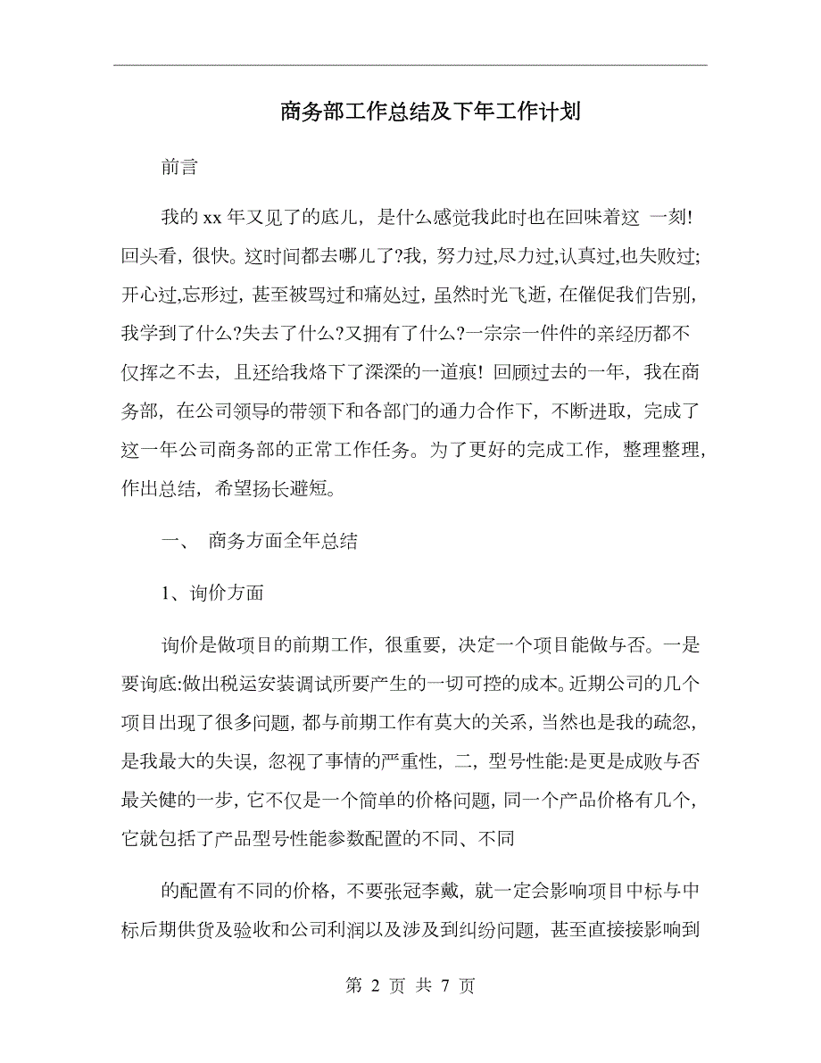 商务部工作总结及下年工作计划.doc_第2页