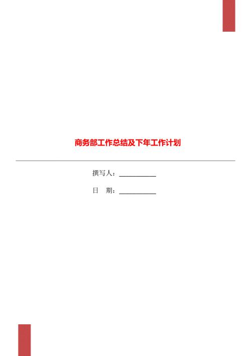 商务部工作总结及下年工作计划.doc