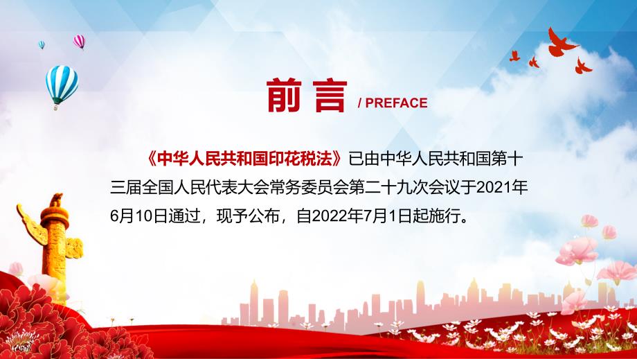 完整解读2021年中华人民共和国印花税法精讲PPT.pptx_第2页