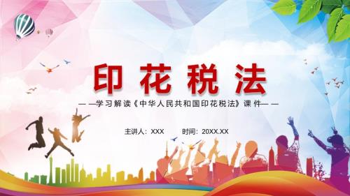 完整解读2021年中华人民共和国印花税法精讲PPT.pptx