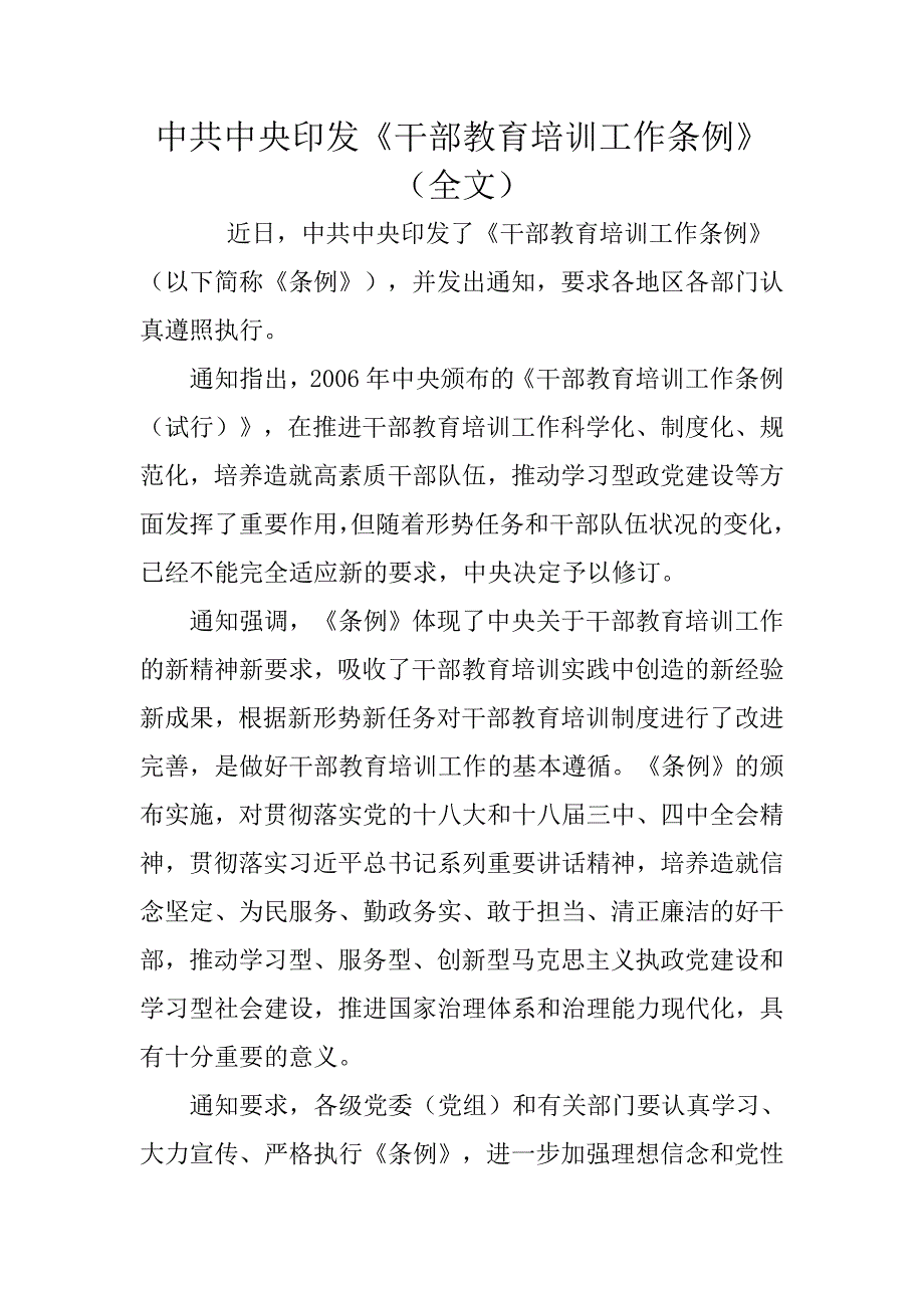 中共中央印发干部教育培训工作条例全文.doc_第1页
