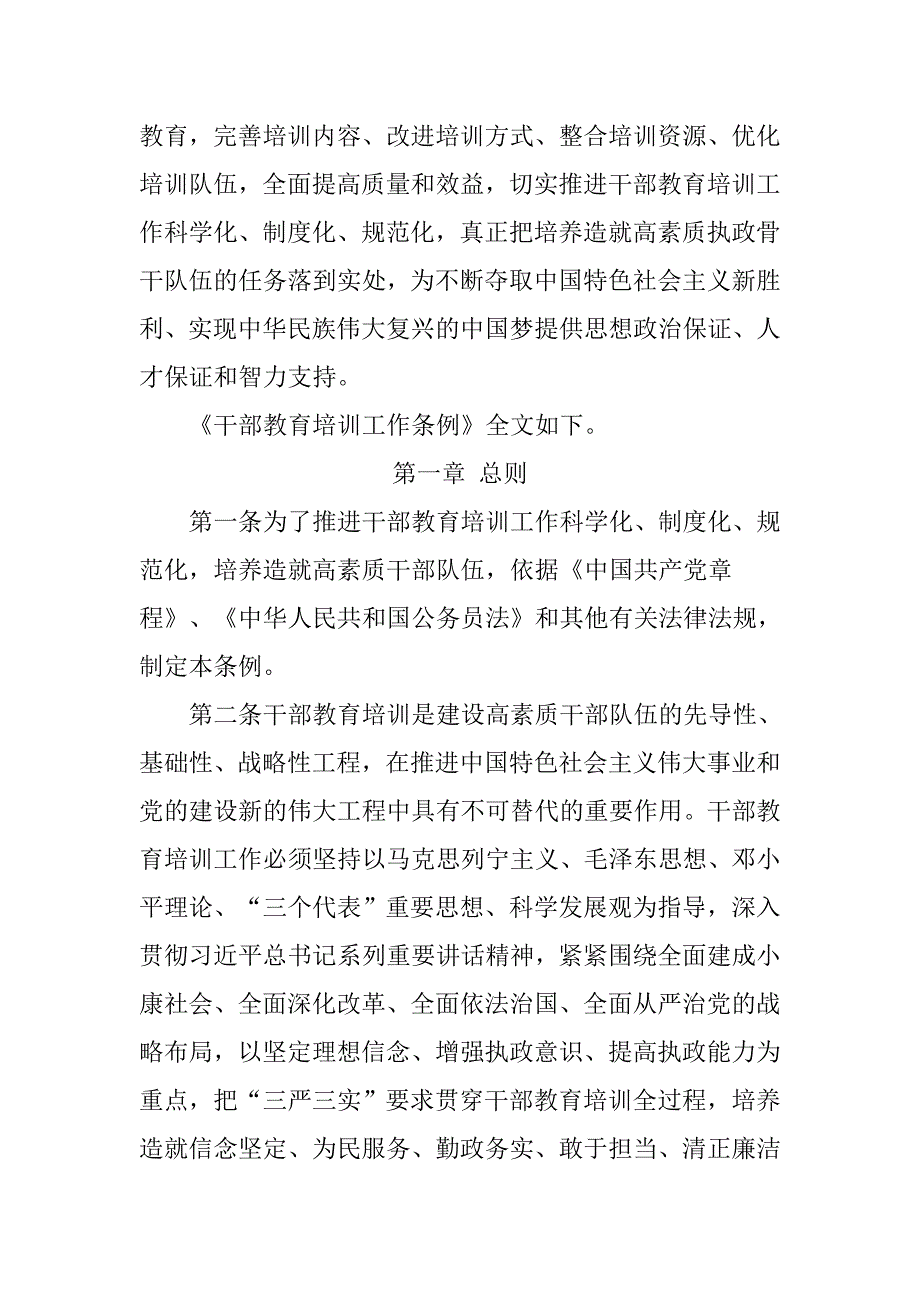 中共中央印发干部教育培训工作条例全文.doc_第2页