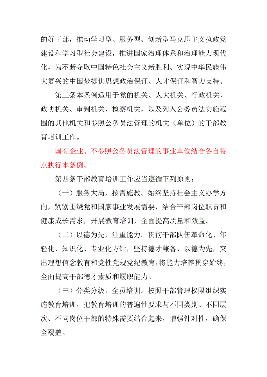 中共中央印发干部教育培训工作条例全文.doc_第3页