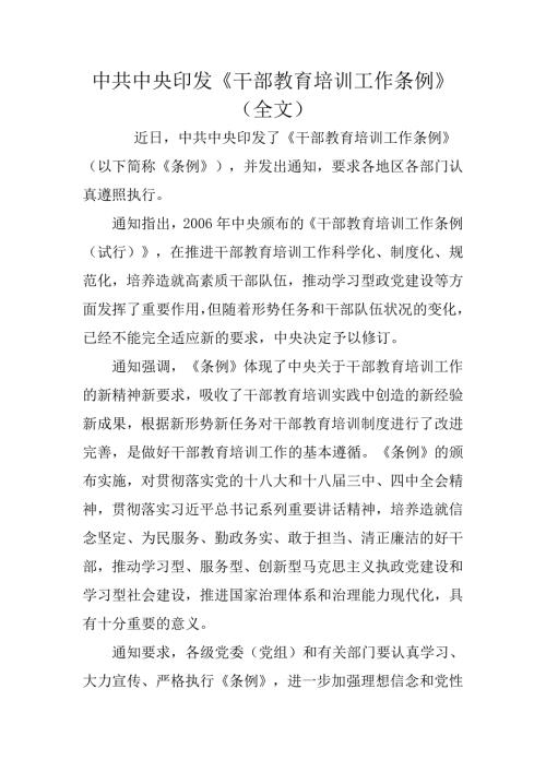 中共中央印发干部教育培训工作条例全文.doc