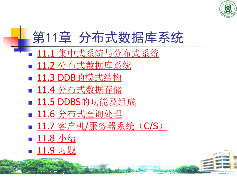 分布式数据库系统PPT课件.ppt_第2页