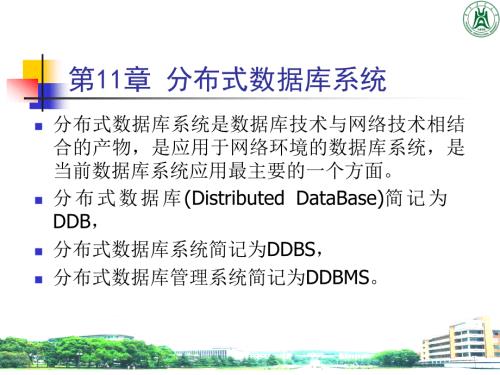 分布式数据库系统PPT课件.ppt