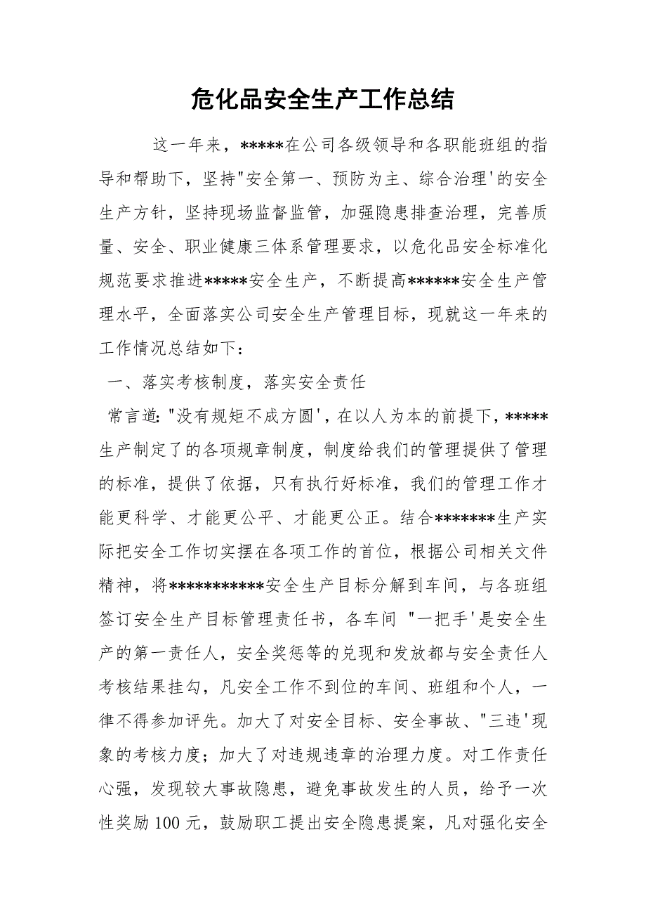 危化品安全生产工作总结.docx_第1页