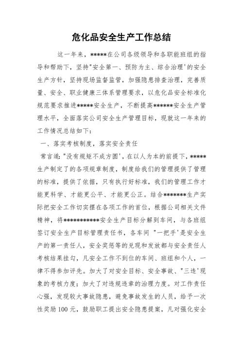 危化品安全生产工作总结.docx