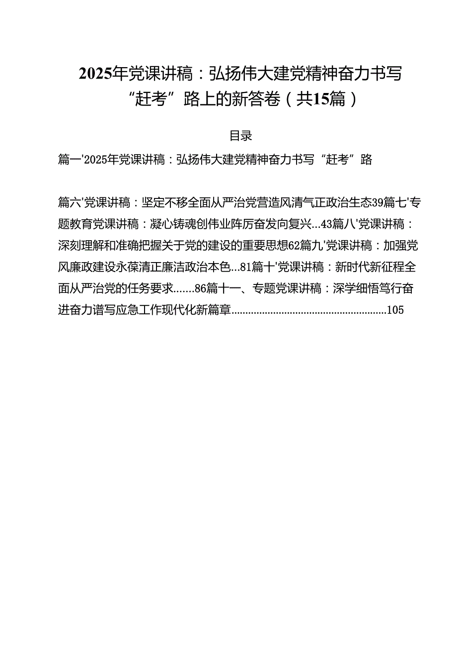 专题党课——2025专题党课讲稿（共15篇） （精选合集）.docx_第1页