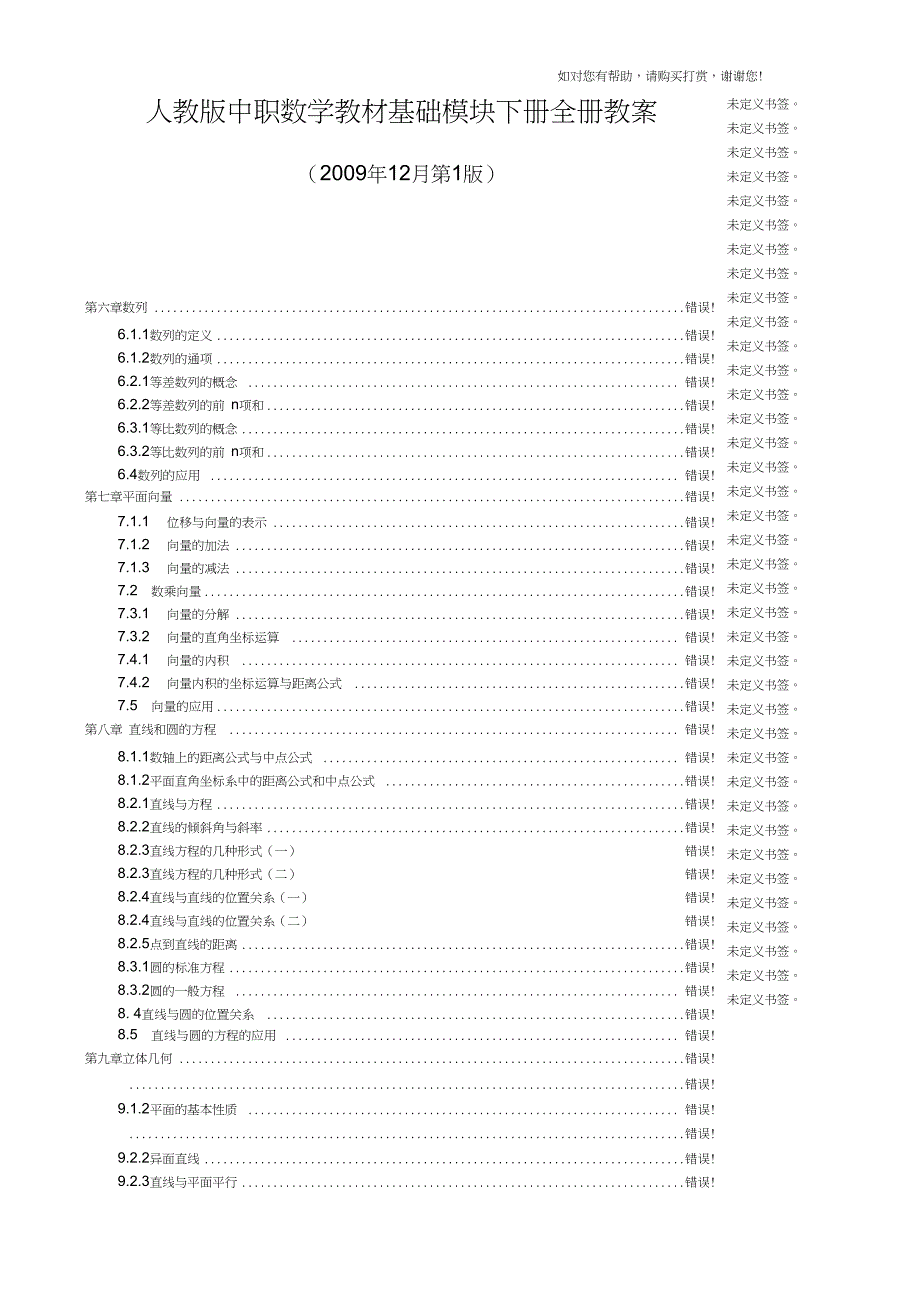 人教版中职数学教材基础模块下册全册教案610章共55份教案.doc_第1页