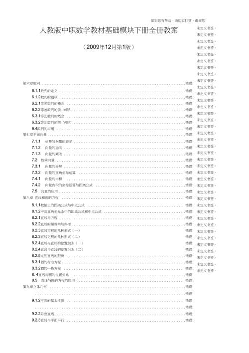 人教版中职数学教材基础模块下册全册教案610章共55份教案.doc