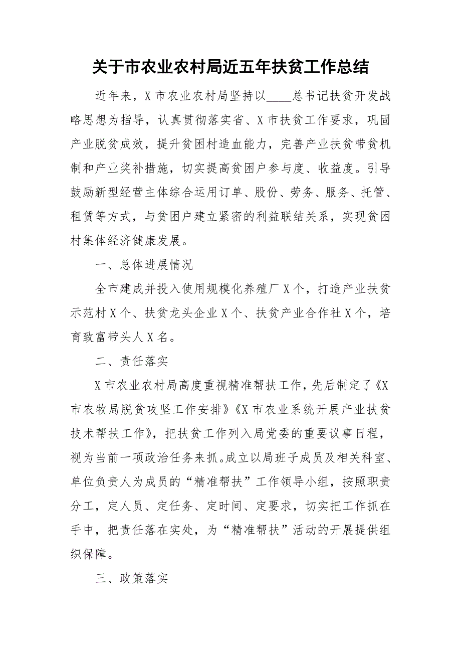 关于市农业农村局近五年扶贫工作总结.doc_第1页