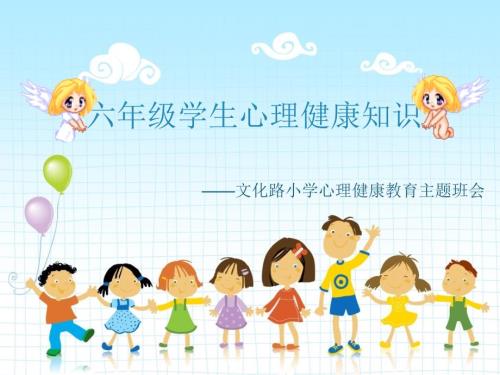 六年级心理健康课件.ppt