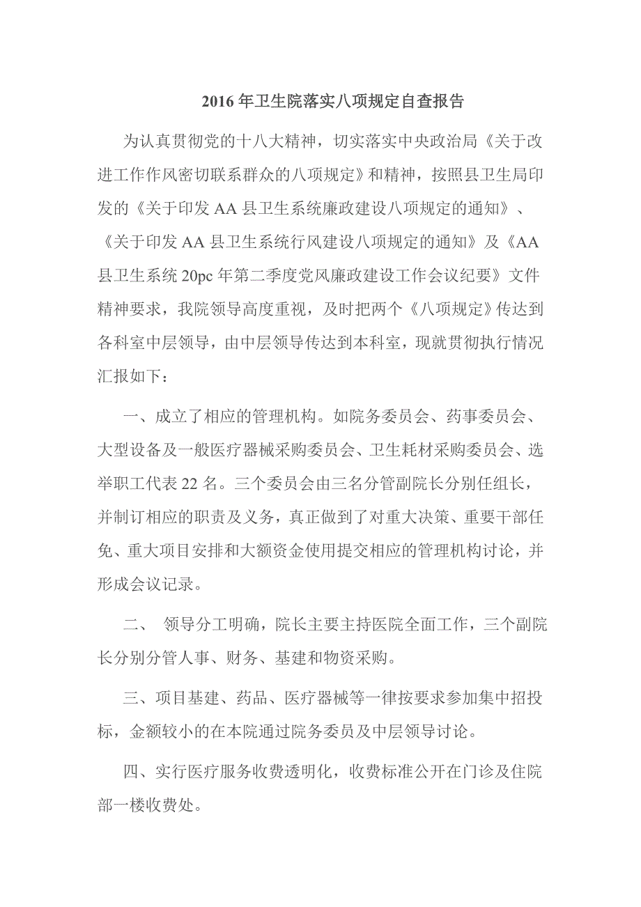 卫生院落实八项规定自查报告.doc_第1页
