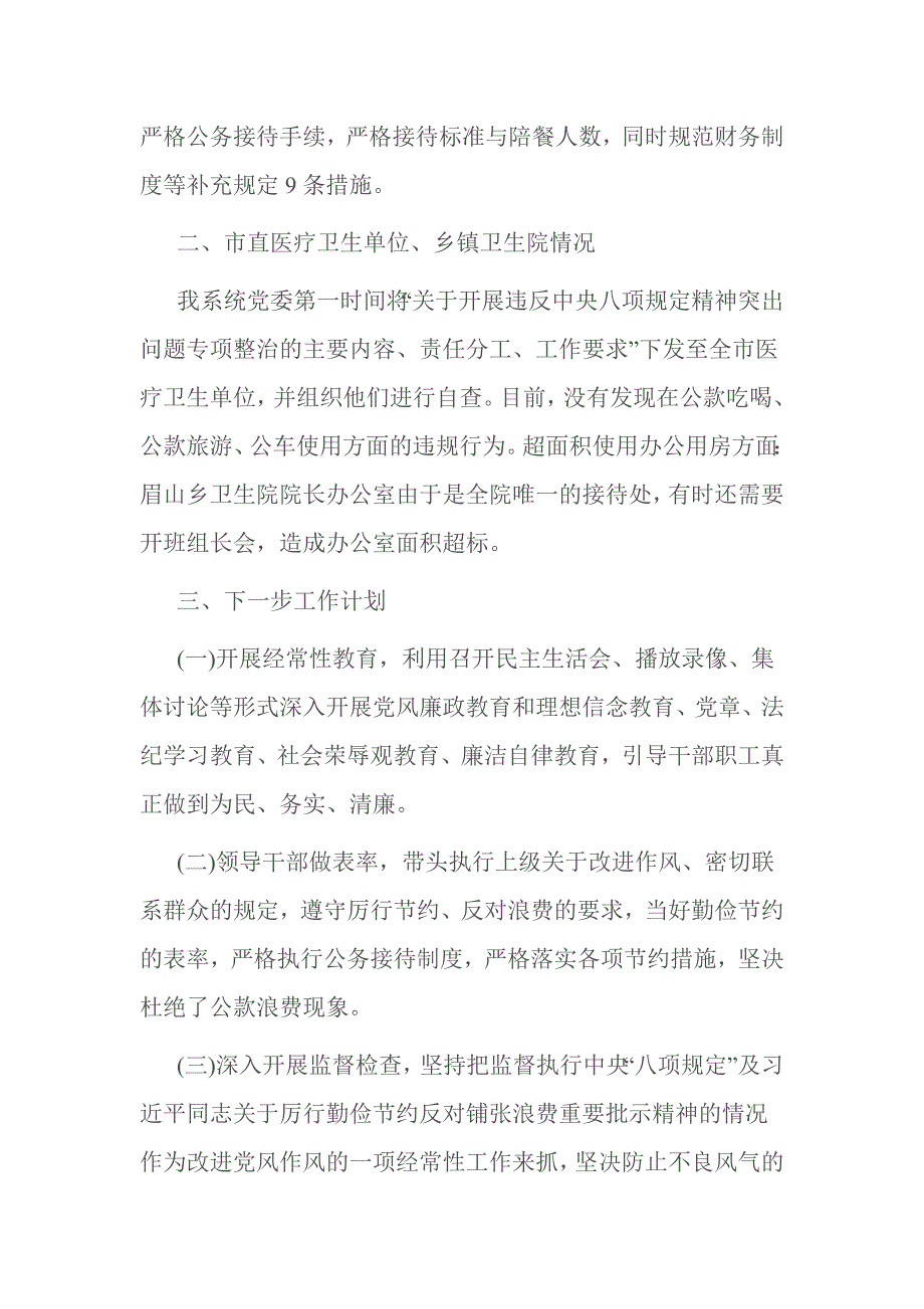 卫生院落实八项规定自查报告.doc_第3页