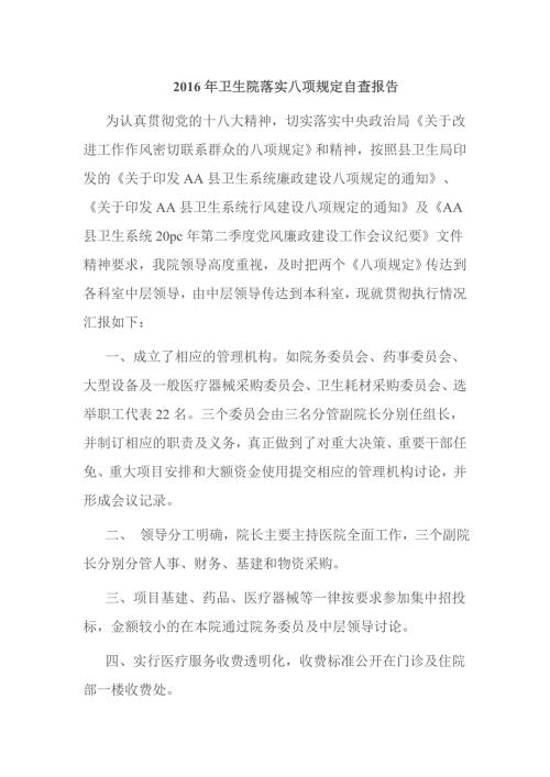 卫生院落实八项规定自查报告.doc