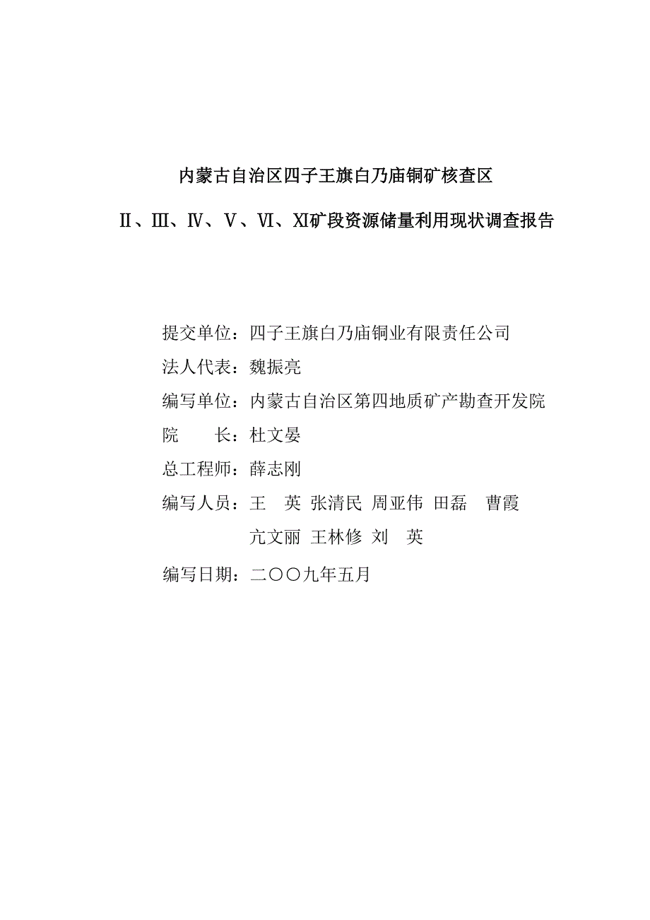 内蒙古自治区四子王旗白乃庙铜矿核查矿区矿段资源储量利用现状调查报告.doc_第2页