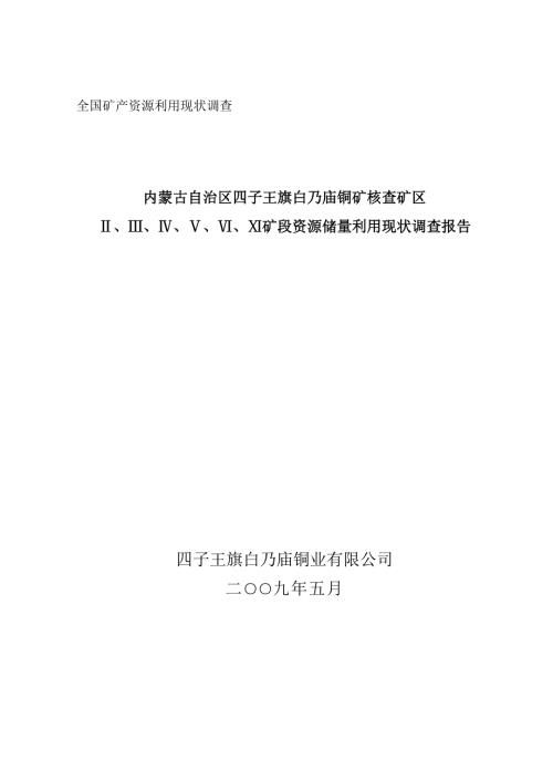 内蒙古自治区四子王旗白乃庙铜矿核查矿区矿段资源储量利用现状调查报告.doc