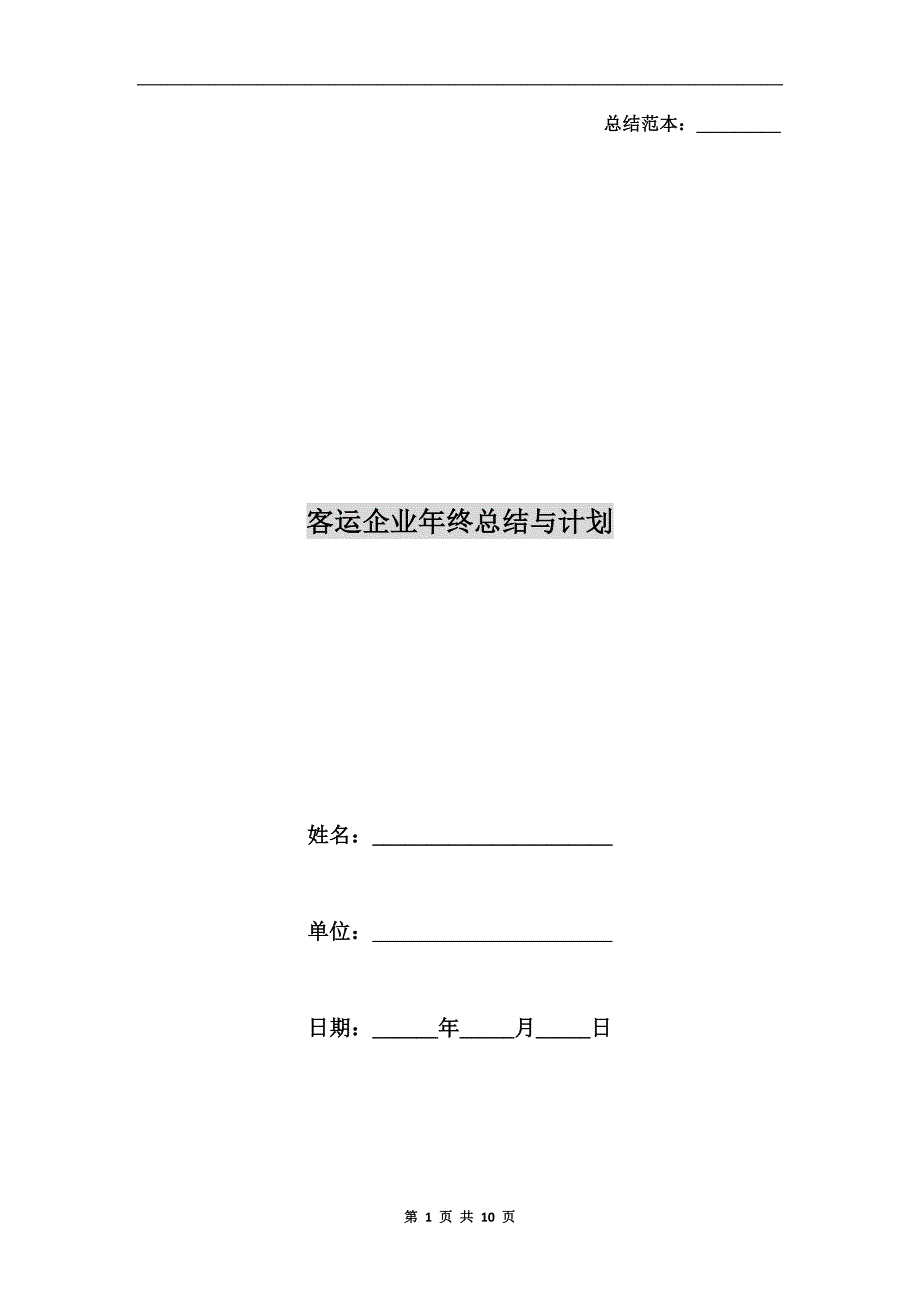 客运企业年终总结与计划.doc_第1页