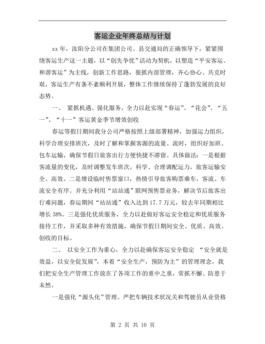 客运企业年终总结与计划.doc_第2页