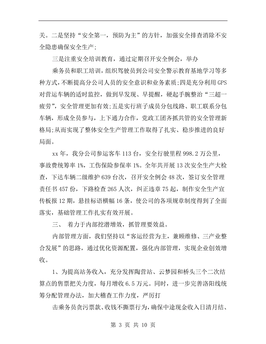 客运企业年终总结与计划.doc_第3页