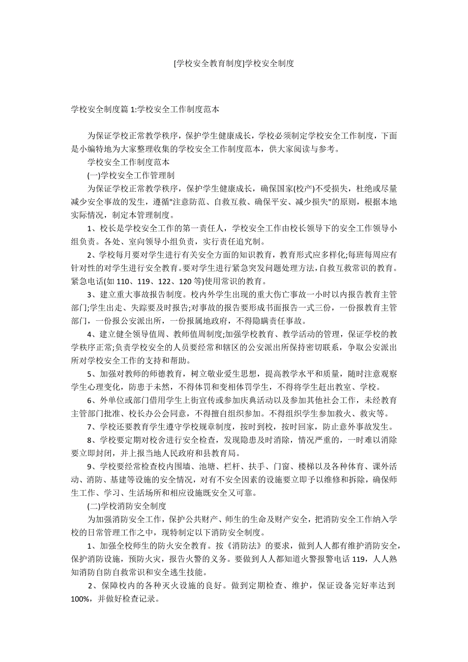 学校安全教育制度学校安全制度.docx_第1页
