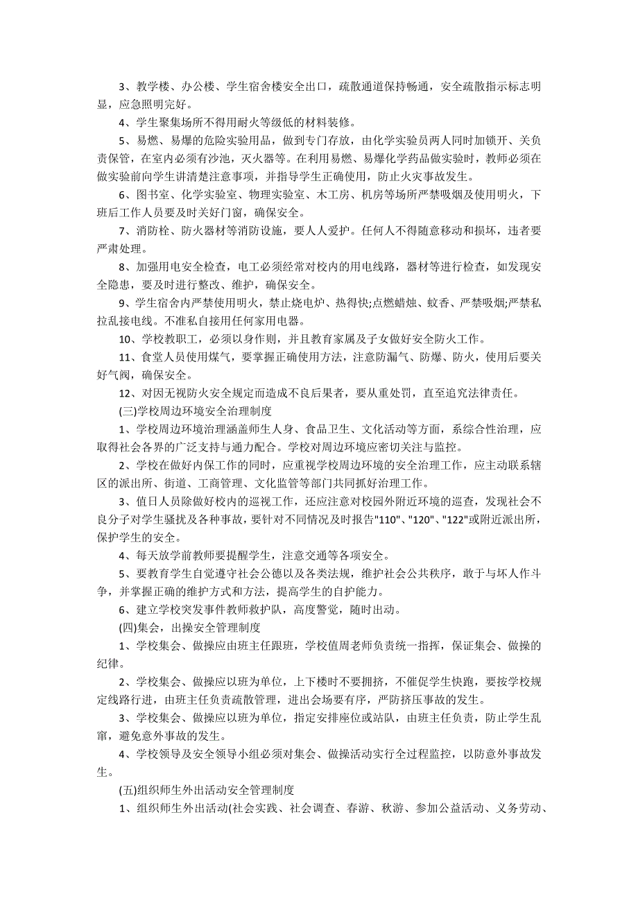 学校安全教育制度学校安全制度.docx_第2页