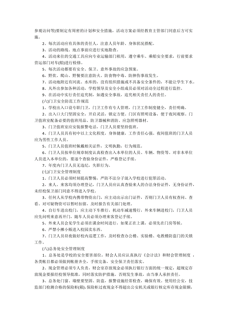 学校安全教育制度学校安全制度.docx_第3页