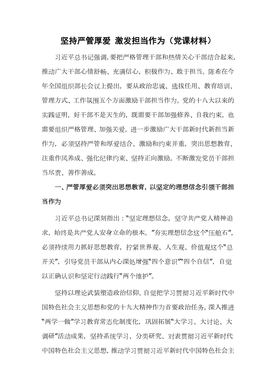 坚持严管厚爱激发担当作为党课材料.docx_第1页