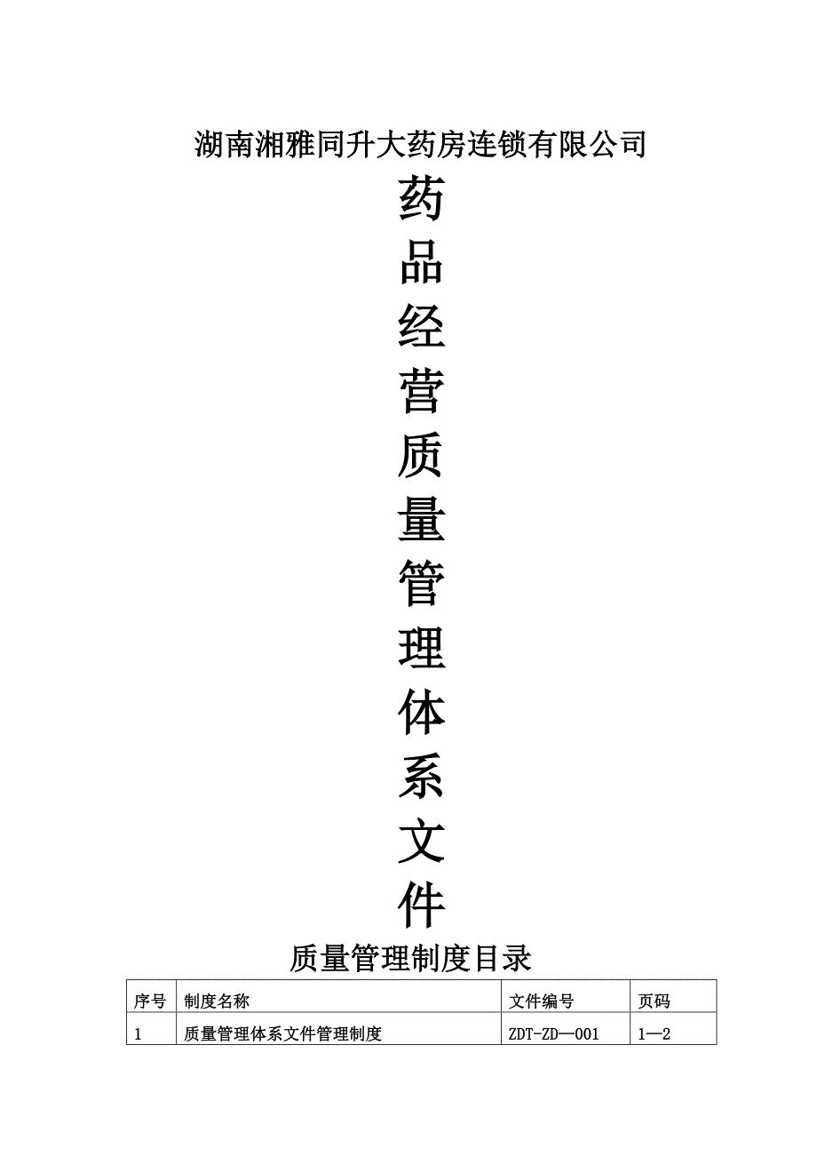 委托配送企业药品管理制度.doc_第1页
