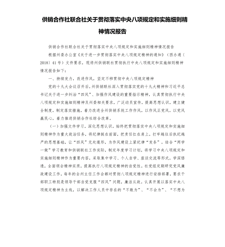 供销合作社联合社关于贯彻落实中央八项规定和实施细则精神情况报告.docx_第1页