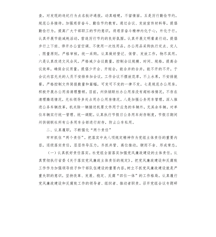 供销合作社联合社关于贯彻落实中央八项规定和实施细则精神情况报告.docx_第3页
