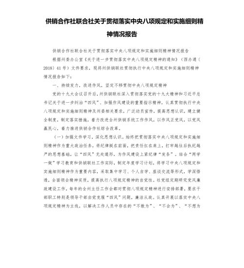 供销合作社联合社关于贯彻落实中央八项规定和实施细则精神情况报告.docx