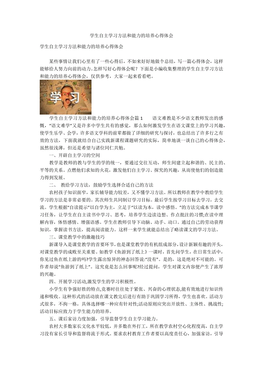 学生自主学习方法和能力的培养心得体会.docx_第1页