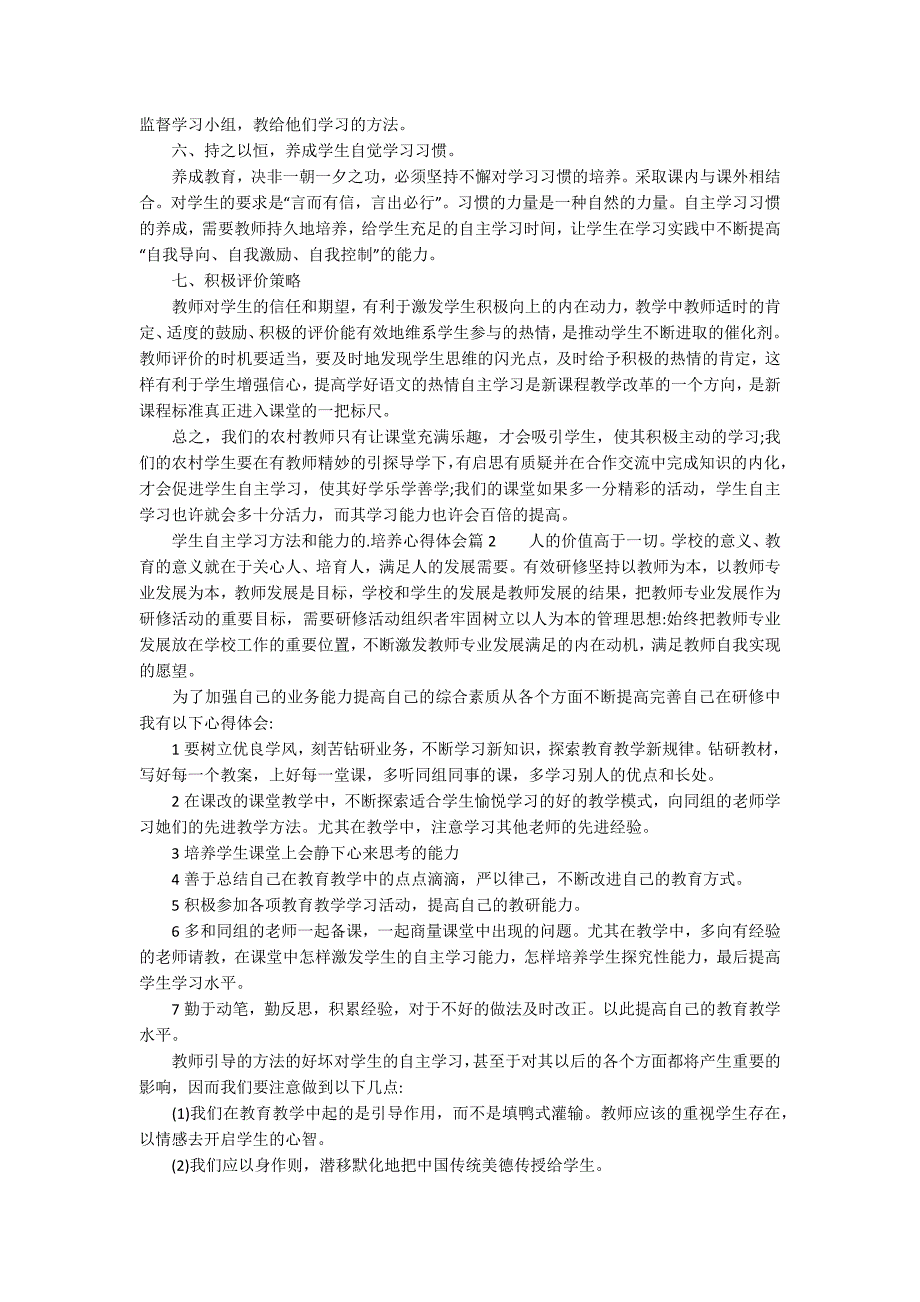 学生自主学习方法和能力的培养心得体会.docx_第2页