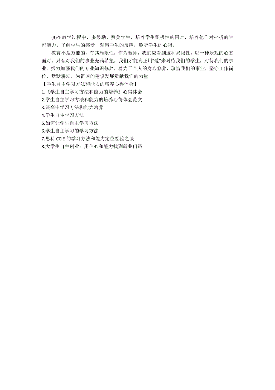 学生自主学习方法和能力的培养心得体会.docx_第3页