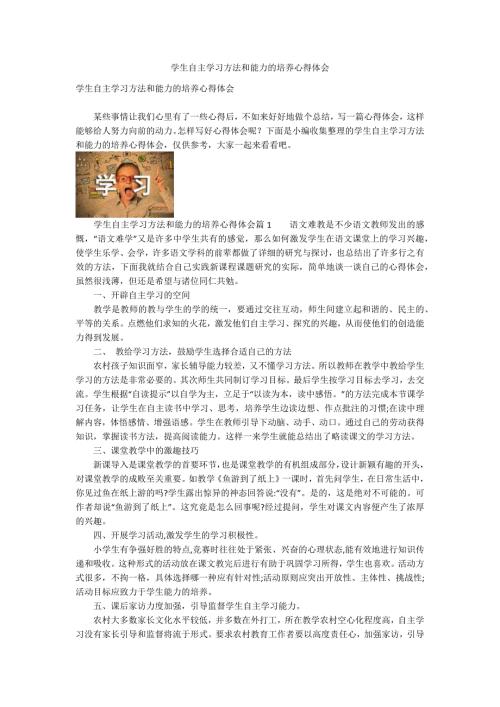 学生自主学习方法和能力的培养心得体会.docx