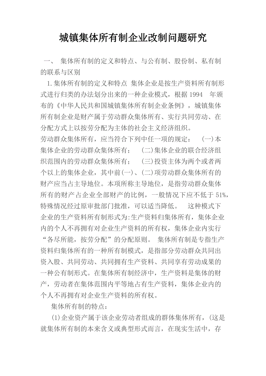 城镇集体所有制企业改制问题研究.docx_第1页