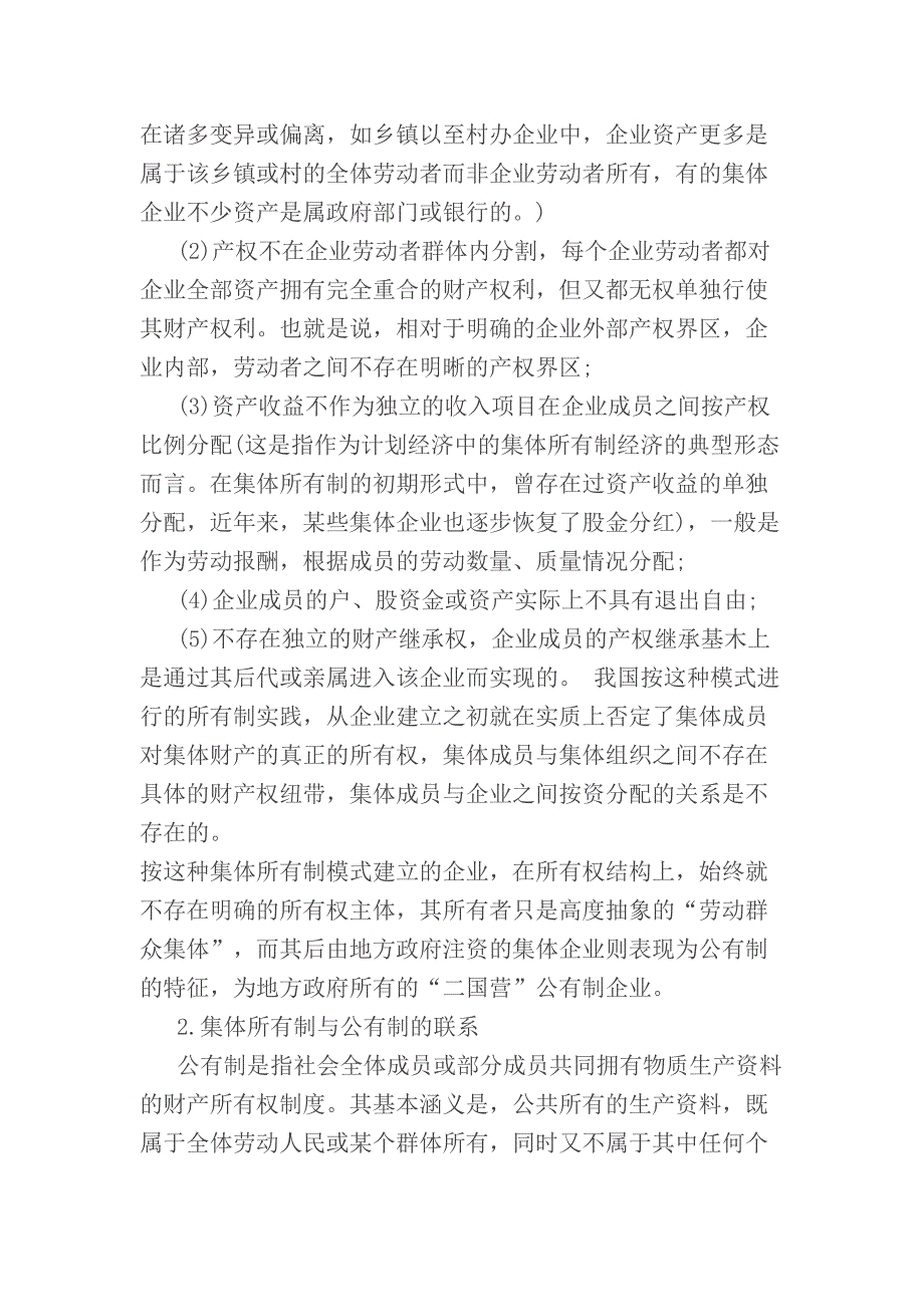 城镇集体所有制企业改制问题研究.docx_第2页