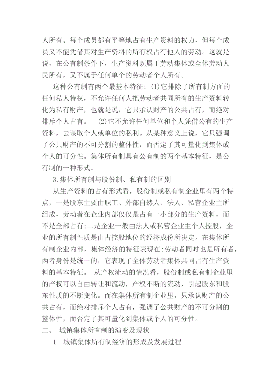 城镇集体所有制企业改制问题研究.docx_第3页