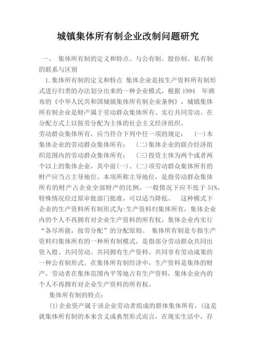 城镇集体所有制企业改制问题研究.docx